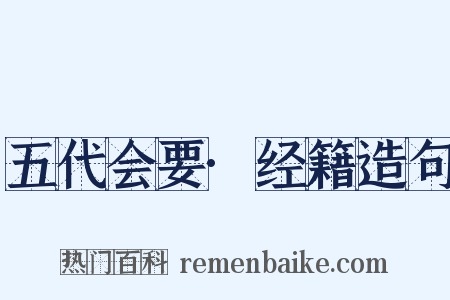 五代会要·经籍造句是什么意思的图片